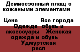 Демисезонный плащ с кожаными элементами  › Цена ­ 2 000 - Все города Одежда, обувь и аксессуары » Женская одежда и обувь   . Удмуртская респ.,Глазов г.